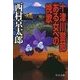 十津川警部「ある女への挽歌」（中央公論新社） [電子書籍]