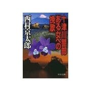 十津川警部「ある女への挽歌」（中央公論新社） [電子書籍]