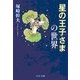 星の王子さまの世界（中央公論新社） [電子書籍]