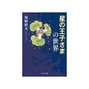 星の王子さまの世界（中央公論新社） [電子書籍]