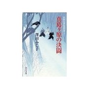 祇園社神灯事件簿三 - 真葛ヶ原の決闘（中央公論新社） [電子書籍]