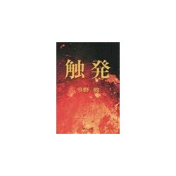 ヨドバシ.com - 触発（中央公論新社） [電子書籍] 通販【全品無料配達】