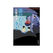 花輪大八湯守り日記 - 湯けむり浄土（中央公論新社） [電子書籍]