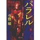 パラレル（中央公論新社） [電子書籍]