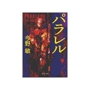 パラレル（中央公論新社） [電子書籍]