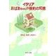 イタリア おばあちゃんの倹約の知恵（中央公論新社） [電子書籍]