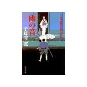 雨の音 - 子母澤寛幕末維新小説集（中央公論新社） [電子書籍]