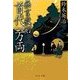 無言殺剣 首代一万両（中央公論新社） [電子書籍]