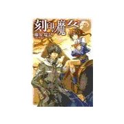 刻印の魔女（中央公論新社） [電子書籍]