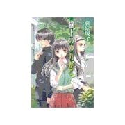 樹上のゆりかご（中央公論新社） [電子書籍]