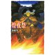 煌夜祭（中央公論新社） [電子書籍]