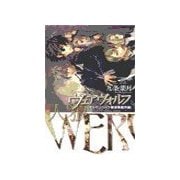 ヴェアヴォルフ - オルデンベルク探偵事務所録（中央公論新社） [電子書籍]