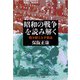 昭和の戦争を読み解く - 戦争観なき平和論（中央公論新社） [電子書籍]