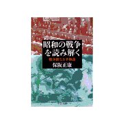 昭和の戦争を読み解く - 戦争観なき平和論（中央公論新社） [電子書籍]