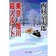 東京-旭川殺人ルート（中央公論新社） [電子書籍]