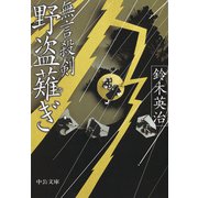無言殺剣 野盗薙ぎ（中央公論新社） [電子書籍]