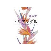 トリアングル（中央公論新社） [電子書籍]