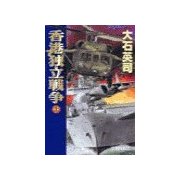 香港独立戦争 上（中央公論新社） [電子書籍]