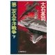 第二次太平洋戦争 下（中央公論新社） [電子書籍]