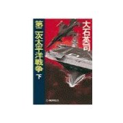 第二次太平洋戦争 下（中央公論新社） [電子書籍]