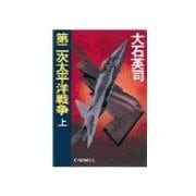 第二次太平洋戦争 上（中央公論新社） [電子書籍]