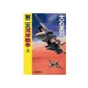 第二次湾岸戦争 上（中央公論新社） [電子書籍]