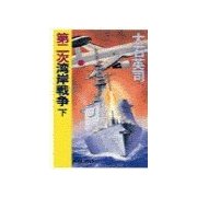 第二次湾岸戦争 下（中央公論新社） [電子書籍]