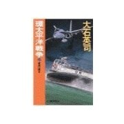 環太平洋戦争4 - 資源は眠る（中央公論新社） [電子書籍]