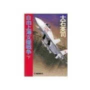 自由上海支援戦争 下（中央公論新社） [電子書籍]
