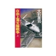 自由上海支援戦争 上（中央公論新社） [電子書籍]
