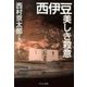 西伊豆 美しき殺意（中央公論新社） [電子書籍]