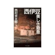 西伊豆 美しき殺意（中央公論新社） [電子書籍]