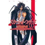 スカーレット・ウィザード1（中央公論新社） [電子書籍]