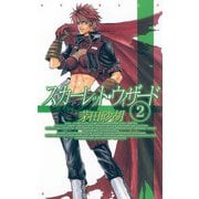 スカーレット・ウィザード2（中央公論新社） [電子書籍]