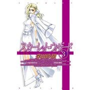 スカーレット・ウィザード3（中央公論新社） [電子書籍]
