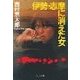伊勢・志摩に消えた女（中央公論新社） [電子書籍]