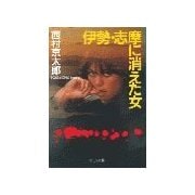 伊勢・志摩に消えた女（中央公論新社） [電子書籍]