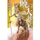 暁の天使たち（中央公論新社） [電子書籍]