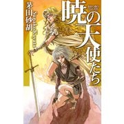 暁の天使たち（中央公論新社） [電子書籍]