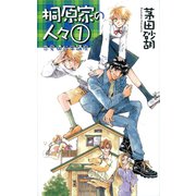 桐原家の人々1 - 恋愛遺伝学講座（中央公論新社） [電子書籍]