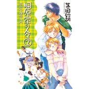 桐原家の人々2 - 恋愛心理学入門（中央公論新社） [電子書籍]