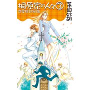 桐原家の人々3 - 恋愛統計総論（中央公論新社） [電子書籍]