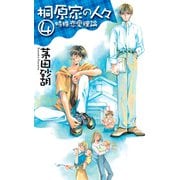 桐原家の人々4 - 特殊恋愛理論（中央公論新社） [電子書籍]