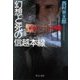 幻想と死の信越本線（中央公論新社） [電子書籍]