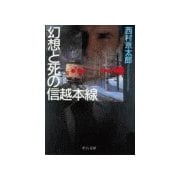 幻想と死の信越本線（中央公論新社） [電子書籍]