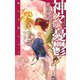 神々の憂鬱 - 暁の天使たち2（中央公論新社） [電子書籍]