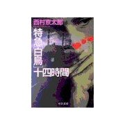 特急「白鳥」十四時間（中央公論新社） [電子書籍]