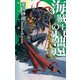海賊王の帰還 - 暁の天使たち3（中央公論新社） [電子書籍]