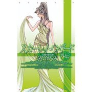 スカーレット・ウィザード外伝 - 天使が降りた夜（中央公論新社） [電子書籍]