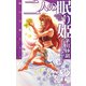 二人の眠り姫 - 暁の天使たち4（中央公論新社） [電子書籍]